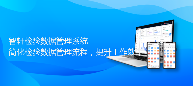 检验数据管理系统